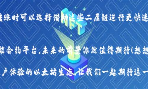 以太坊钱包转账慢的原因与解决方案/
以太坊, 钱包, 转账慢/guanjianci

引言：以太坊转账慢的问题
在如今这个数字货币飞速发展的时代，以太坊作为第二大加密货币平台，吸引了无数投资者和开发者。然而，用户在使用以太坊钱包进行转账时，常常会面临转账速度慢的问题。这一现象不仅影响到用户的心情，更在某种程度上影响了用户对于以太坊生态的信任与体验。在这篇文章中，我们将详细探讨以太坊转账慢的原因，以及如何解决这些问题！

一、以太坊转账慢的原因
造成以太坊转账慢的原因有很多，以下是一些最常见的因素：

h41. 网络拥堵/h4
以太坊的网络拥堵是导致转账延迟的主要原因之一。当大量用户同时发起转账请求时，网络中未确认的交易会增多，导致矿工优先处理高额手续费的交易，从而导致低手续费的交易被延迟确认。这让人感到沮丧！因为明明可以顺利完成的交易，却因为网络的拥堵而延误！

h42. 矿工手续费设置不当/h4
在以太坊网络中，矿工佣金是影响交易确认速度的关键。如果用户设置的交易手续费过低，矿工可能会选择忽略这笔交易，转而处理那些手续费更高的交易。因此，合理设置手续费显得尤为重要，有时候甚至会造成长达数小时的等待，真的是非常让人无奈啊！

h43. 区块确认时间/h4
以太坊的区块生成时间约为15秒，这意味着每个区块中只能承载有限数量的交易。如果此时网络中存在大量待处理的交易，新的交易就必须等到下一个区块的生成才能被确认。这种区块确认时间的限制，对于急需转账的用户来说，无疑是一种考验。

h44. 钱包服务提供商的因素/h4
有些以太坊钱包服务提供商由于服务器性能较差或技术能力不足，也可能导致用户转账的延迟。这种情况下，用户可能需要考虑更换钱包服务商，以确保更加流畅的转账体验。

二、如何解决以太坊转账慢的问题
面对以太坊转账慢的问题，用户可以采取一系列的方法来提高转账效率，让我们一起看看这些可行的解决方案吧！

h41. 提高矿工手续费/h4
提高矿工手续费是最直接的方法。用户在进行转账时，可以通过设置更高的Gas Price来吸引矿工优先处理自己的交易。这虽然需要付出额外的费用，但如果是紧急转账，这点费用也是值得的！为了获得更快的处理速度，花费一些小额的手续费实在是“值得一试”！

h42. 选择低峰时段转账/h4
在网络不繁忙的时间延迟相对较少。例如，一般情况下，深夜及凌晨的网络拥堵情况较轻，用户可以选择在这些时间段内进行转账。这一策略不仅能节省手续费，还有可能让交易在短时间内迅速确认！多么聪明的策略啊！

h43. 使用更高效的钱包服务/h4
一些钱包服务提供了更好的用户体验和交易效率。用户可以考虑切换到这些钱包，以获得更高效的转账服务。在选择钱包时，建议关注用户评价以及技术团队的专业程度，从而选择适合自己的高质量钱包服务！

h44. 关注网络状况/h4
在转账之前，用户应关注以太坊的网络状况。许多网站提供实时的网络繁忙程度监控工具，了解当下网络状况，能够帮助用户做出更合理的转账决策。多留意网络拥堵情况，真的是省心又省力的选择！

h45. 参与二层扩展解决方案/h4
随着以太坊网络的不断发展，现已推出一些二层扩展解决方案，如Plasma、State Channels等。这些技术因能够减轻主链的负担而被广泛应用，用户在转账时可以选择借助这些二层链进行更快速的交易。这些创新的技术让以太坊的生态链更加丰富，也为用户带来了更好的使用体验！

三、结论：期待以太坊的未来
尽管以太坊转账慢的问题确实令人烦恼，但我们相信随着技术的不断升级和网络的持续，这些问题终将在不久的将来得到有效解决。以太坊作为一个智能合约平台，未来的前景依然值得期待！想想所有参与这一生态的人们，都是为了区块链的去中心化、透明和信任而努力构建这个未来！多么令人振奋！

无论是对于投资者还是开发者，无疑以太坊为人们提供了无限的可能与机遇。通过社区的共同努力，我们期待在未来看到一个更加高效、流畅且更适合用户体验的以太坊生态。让我们一起期待这一令人兴奋的未来吧！