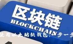 如何创建和使用以太坊纸