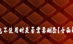 以太坊钱包不使用时是否