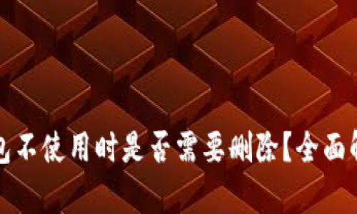 以太坊钱包不使用时是否需要删除？全面解析与建议