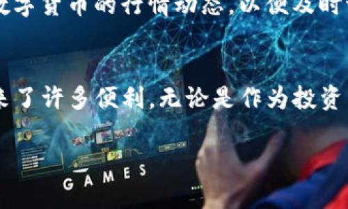 TP钱包收款通道是什么？独特与便捷的数字货币交易体验

在当今快速发展的数字货币和区块链技术的环境中，各种钱包、交易平台层出不穷。而TP钱包作为一款备受青睐的数字资产管理工具，提供了许多方便用户进行加密货币交易的功能。在这其中，TP钱包的收款通道则扮演着至关重要的角色。那么，TP钱包的收款通道到底是什么？它是如何工作的？用户又该如何使用它？接下来，我们将详细探讨这一话题，为您揭开TP钱包收款通道的神秘面纱。

TP钱包, 收款通道, 数字货币/guanjianci

什么是TP钱包？
TP钱包，是一种数字资产管理工具，为用户提供了一站式的数字货币管理和交易服务。用户可以通过它方便地进行数字资产的存储、转账和交易等操作。随着区块链技术的不断进步，TP钱包也在不断更新迭代，以满足用户的多样化需求。

TP钱包的主要功能
首先，TP钱包支持多种主流的数字货币，包括比特币、以太坊、USDT等。用户可以在同一平台上方便快捷地管理和交易多种数字货币。其次，TP钱包还提供了去中心化的钱包功能，用户的私钥完全掌握在自己手中，确保了资产的安全性。此外，TP钱包还支持多种交易方式，包括法币交易、OTC交易等，为用户提供了多样化的选择。

什么是收款通道？
在探索TP钱包的功能时，我们不能忽视其收款通道这一重要环节。收款通道，简单来说，就是为用户提供的一个方便快捷的数字货币接收途径。用户通过这个通道可以轻松地接收到来自其他用户或商家的数字货币付款，而不需要繁琐的操作或第三方的介入，极大提升了交易的便捷性与效率。

TP钱包收款通道的工作原理
TP钱包的收款通道实际上是通过独特的技术架构和智能合约实现的。当用户希望接收转账时，只需生成一个收款地址。这个地址可以是基于某种特定的数字货币，而用户在接收到款项后，TP钱包将自动更新其资产余额。这一过程不仅快速，而且几乎是即时的，让人倍感便利！

用户如何使用TP钱包收款通道？
使用TP钱包的收款通道是非常简单的。用户只需按照以下几个步骤操作即可：
ol
    listrong下载TP钱包应用/strong：首先，用户需要在手机应用商店下载并注册TP钱包。现在，不论是Android用户还是iOS用户，都可以轻松获取这款钱包。/li
    listrong创建钱包并备份私钥/strong：成功注册后，用户需要创建钱包，并务必备份好私钥，以确保钱包的安全性。多么令人振奋的是，用户的资产安全由自己掌控！/li
    listrong获取收款地址/strong：用户通过钱包界面生成对应于特定数字货币的收款地址。此地址可以发给朋友或用于商业交易。/li
    listrong等待转账/strong：对方通过提供的收款地址进行转账后，用户只需耐心等待，TP钱包将会即时更新余额，让用户随时掌握资产动向。/li
/ol

TP钱包收款通道的优势
TP钱包收款通道的优势不胜枚举。首先，它提供了高效的交易体验，用户可即时接收和确认交易。其次，安全性得到了充分保障，用户的私钥掌握在自己手中，有效避免了资产被盗的风险。此外，TP钱包还支持多种主流币种，满足用户的多样化需求，不管是个人用户还是商家都能够找到合适的使用场景。

如何提高TP钱包收款通道的使用体验
为了最大限度地发挥TP钱包收款通道的效果，用户可以采取一些额外的措施来提升体验。首先，定期检查钱包的安全性和版本更新，确保软件始终处于最佳状态。其次，学习并了解数字货币的行情动态，以便及时调整交易策略，最大化收益。此外，选择良好的网络环境进行交易，确保交易过程的流畅性和稳定性。

总结
总结一下，TP钱包的收款通道为用户提供了一种便捷、安全且高效的数字货币交易解决方案。随着数字货币的普及，TP钱包的使用也越来越广泛，它不仅适合个人用户，也为商家带来了许多便利。无论是作为投资工具还是日常交易，TP钱包的收款通道都让数字货币的使用变得更加轻松！

未来，随着技术的不断进步，TP钱包及其收款通道将继续为用户带来更多惊喜！让我们共同期待这一行业的未来发展！多么值得期待的旅程啊！