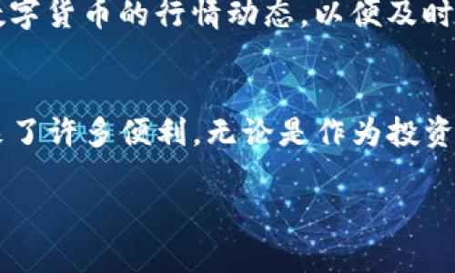 TP钱包收款通道是什么？独特与便捷的数字货币交易体验

在当今快速发展的数字货币和区块链技术的环境中，各种钱包、交易平台层出不穷。而TP钱包作为一款备受青睐的数字资产管理工具，提供了许多方便用户进行加密货币交易的功能。在这其中，TP钱包的收款通道则扮演着至关重要的角色。那么，TP钱包的收款通道到底是什么？它是如何工作的？用户又该如何使用它？接下来，我们将详细探讨这一话题，为您揭开TP钱包收款通道的神秘面纱。

TP钱包, 收款通道, 数字货币/guanjianci

什么是TP钱包？
TP钱包，是一种数字资产管理工具，为用户提供了一站式的数字货币管理和交易服务。用户可以通过它方便地进行数字资产的存储、转账和交易等操作。随着区块链技术的不断进步，TP钱包也在不断更新迭代，以满足用户的多样化需求。

TP钱包的主要功能
首先，TP钱包支持多种主流的数字货币，包括比特币、以太坊、USDT等。用户可以在同一平台上方便快捷地管理和交易多种数字货币。其次，TP钱包还提供了去中心化的钱包功能，用户的私钥完全掌握在自己手中，确保了资产的安全性。此外，TP钱包还支持多种交易方式，包括法币交易、OTC交易等，为用户提供了多样化的选择。

什么是收款通道？
在探索TP钱包的功能时，我们不能忽视其收款通道这一重要环节。收款通道，简单来说，就是为用户提供的一个方便快捷的数字货币接收途径。用户通过这个通道可以轻松地接收到来自其他用户或商家的数字货币付款，而不需要繁琐的操作或第三方的介入，极大提升了交易的便捷性与效率。

TP钱包收款通道的工作原理
TP钱包的收款通道实际上是通过独特的技术架构和智能合约实现的。当用户希望接收转账时，只需生成一个收款地址。这个地址可以是基于某种特定的数字货币，而用户在接收到款项后，TP钱包将自动更新其资产余额。这一过程不仅快速，而且几乎是即时的，让人倍感便利！

用户如何使用TP钱包收款通道？
使用TP钱包的收款通道是非常简单的。用户只需按照以下几个步骤操作即可：
ol
    listrong下载TP钱包应用/strong：首先，用户需要在手机应用商店下载并注册TP钱包。现在，不论是Android用户还是iOS用户，都可以轻松获取这款钱包。/li
    listrong创建钱包并备份私钥/strong：成功注册后，用户需要创建钱包，并务必备份好私钥，以确保钱包的安全性。多么令人振奋的是，用户的资产安全由自己掌控！/li
    listrong获取收款地址/strong：用户通过钱包界面生成对应于特定数字货币的收款地址。此地址可以发给朋友或用于商业交易。/li
    listrong等待转账/strong：对方通过提供的收款地址进行转账后，用户只需耐心等待，TP钱包将会即时更新余额，让用户随时掌握资产动向。/li
/ol

TP钱包收款通道的优势
TP钱包收款通道的优势不胜枚举。首先，它提供了高效的交易体验，用户可即时接收和确认交易。其次，安全性得到了充分保障，用户的私钥掌握在自己手中，有效避免了资产被盗的风险。此外，TP钱包还支持多种主流币种，满足用户的多样化需求，不管是个人用户还是商家都能够找到合适的使用场景。

如何提高TP钱包收款通道的使用体验
为了最大限度地发挥TP钱包收款通道的效果，用户可以采取一些额外的措施来提升体验。首先，定期检查钱包的安全性和版本更新，确保软件始终处于最佳状态。其次，学习并了解数字货币的行情动态，以便及时调整交易策略，最大化收益。此外，选择良好的网络环境进行交易，确保交易过程的流畅性和稳定性。

总结
总结一下，TP钱包的收款通道为用户提供了一种便捷、安全且高效的数字货币交易解决方案。随着数字货币的普及，TP钱包的使用也越来越广泛，它不仅适合个人用户，也为商家带来了许多便利。无论是作为投资工具还是日常交易，TP钱包的收款通道都让数字货币的使用变得更加轻松！

未来，随着技术的不断进步，TP钱包及其收款通道将继续为用户带来更多惊喜！让我们共同期待这一行业的未来发展！多么值得期待的旅程啊！