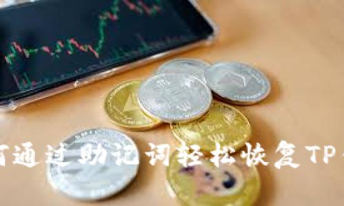 如何通过助记词轻松恢复TP钱包