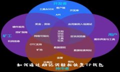 如何通过助记词轻松恢复