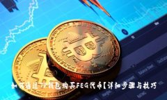 如何通过TP钱包购买FEG代币