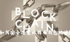 如何安全改变比特币钱包