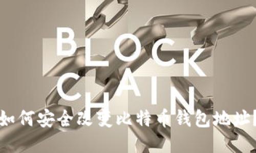如何安全改变比特币钱包地址？