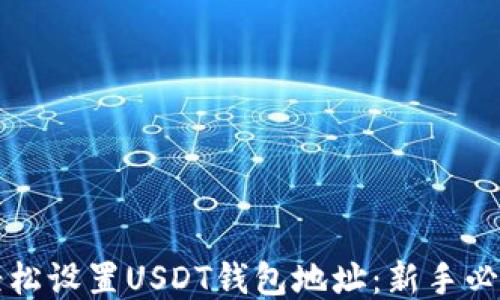 
如何轻松设置USDT钱包地址：新手必看指南