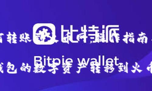 TP钱包如何转账到火币网：操作指南与注意事项

如何将TP钱包的数字资产转移到火币网？