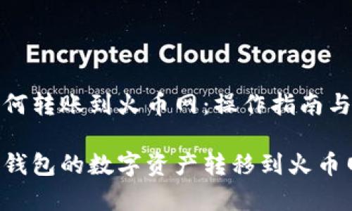 TP钱包如何转账到火币网：操作指南与注意事项

如何将TP钱包的数字资产转移到火币网？