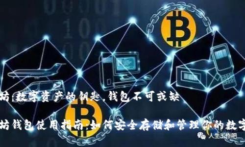 以太坊：数字资产的钥匙，钱包不可或缺

以太坊钱包使用指南：如何安全存储和管理你的数字资产