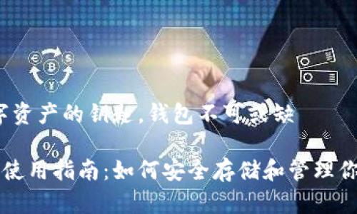 以太坊：数字资产的钥匙，钱包不可或缺

以太坊钱包使用指南：如何安全存储和管理你的数字资产