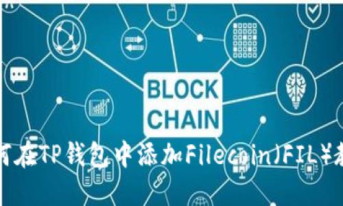 如何在TP钱包中添加Filecoin（FIL）教程