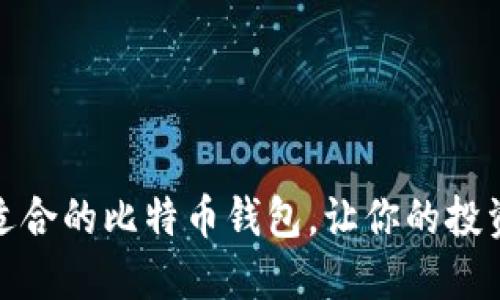 选择最适合的比特币钱包，让你的投资更安全