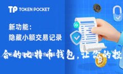 选择最适合的比特币钱包