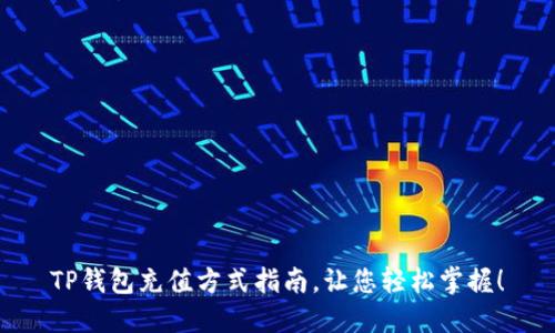 TP钱包充值方式指南，让您轻松掌握！