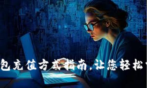 TP钱包充值方式指南，让您轻松掌握！