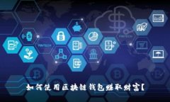 如何使用区块链钱包赚取