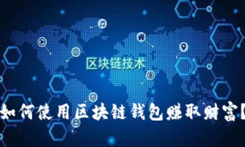 如何使用区块链钱包赚取财富？