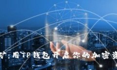 波场挖矿：用TP钱包开启你