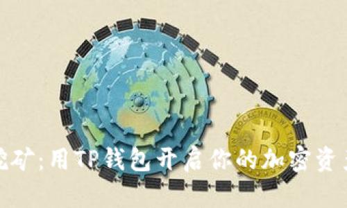 波场挖矿：用TP钱包开启你的加密资产之旅