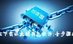 轻松下载以太坊钱包软件