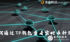 如何通过TP钱包查看实时币