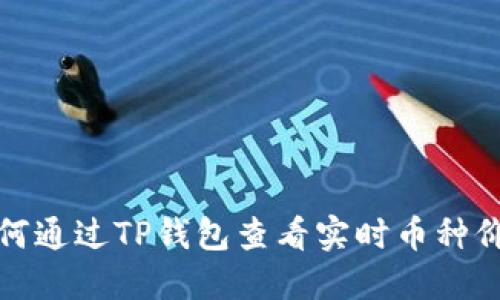 如何通过TP钱包查看实时币种价格