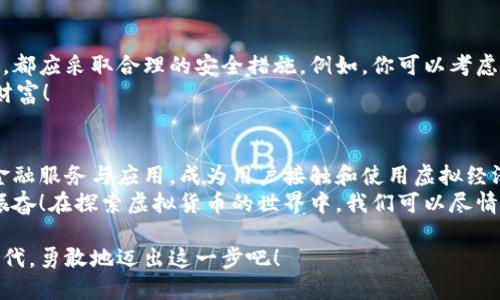 biao ti/biao ti虚拟币钱包的全面解析：存储、管理与交易的秘诀/biao ti  
虚拟币, 钱包, 区块链/guanjianci  

什么是虚拟币钱包？  
在这个数字经济迅速发展的时代，虚拟币（或称加密货币）成为了越来越多人关注的焦点。而虚拟币钱包作为数字资产的重要工具，自然也引发了广泛的讨论与研究。那么，究竟什么是虚拟币钱包呢？  
简单来说，虚拟币钱包是一个用于存储、接收和发送虚拟货币的应用程序或硬件设备。它并不是以物理形式存在的“钱包”，而是通过区块链技术为用户提供一个安全、便捷的环境来管理他们的数字资产。虚拟币钱包可以理解为用户与区块链网络之间的桥梁，让用户能够轻松访问、管理和利用自己的虚拟货币。  

虚拟币钱包的类型  
虚拟币钱包主要分为两大类：热钱包和冷钱包。每种钱包各有特点，适用于不同的使用场景。  

h4热钱包/h4  
热钱包是指那些连接到互联网的钱包，通常以软件的形式存在。用户可以在手机、电脑或网页上进行操作。热钱包的优点在于其使用方便、交易迅速，用户随时可以进行虚拟币的接收和发送。这种类型的钱包非常适合频繁进行交易的人群。  
然而，热钱包由于总是在线，安全性相对较低，容易成为黑客攻击的目标。所以大家在使用时，一定要加强安全意识，比如开通二次验证、设置复杂的密码等。  

h4冷钱包/h4  
冷钱包则是指不连接到互联网的钱包，通常以硬件设备的形式存在。冷钱包包括硬件钱包和纸钱包。硬件钱包是一种专用的设备，能够安全地存储私钥；而纸钱包则是将私钥打印成纸质形式保存。  
冷钱包优势在于其高安全性，不容易受到网络攻击，适合长期投资或大额存储虚拟币的人士。虽然它们的使用不如热钱包方便，但对于保护用户的资产，冷钱包几乎是无法替代的。  

虚拟币钱包的工作原理  
虚拟币钱包的工作原理主要依赖于区块链和私钥。区块链是一个去中心化的公共账本，记录着所有的交易信息。而钱包则通过生成的公钥和私钥，实现对虚拟币的管理。  
每个虚拟币钱包都有一个与之对应的公钥和私钥。公钥类似于银行账号，用户可以将其分享给他人以接收虚拟币；而私钥则相当于用户的密码，只有拥有私钥的人才能控制该钱包中的虚拟币。因此，保护好自己的私钥至关重要！  

虚拟币钱包的安全性  
由于虚拟币的安全性直接关系到用户的财产安全，因此在使用钱包时，选择高安全性的方案是非常重要的！无论是热钱包还是冷钱包，都应采取合理的安全措施。例如，你可以考虑定期备份钱包数据，并将备份存储在安全的地方。  
另外，开启双重认证、使用复杂的秘钥、及时更新软件等，都能有效增强虚拟币钱包的安全性。记住，保护好你的私钥，保护好你自己的财富！  

总结：虚拟币钱包的未来  
随着区块链技术的不断发展，虚拟币的钱包功能也会不断提升。未来，钱包不仅能够支持更多类的数字资产，还可能集成越来越多的金融服务与应用，成为用户接触和使用虚拟经济的主要工具。  
在这个充满变数的数字时代，了解虚拟币钱包的知识，不仅能够帮助你更好地管理财富，甚至可能为你带来新的投资机遇。多么令人振奋！在探索虚拟货币的世界中，我们可以尽情释放自己的想象力！  

最终，虚拟币钱包不仅仅是一个冷冰冰的数字工具，它承载着人们对未来金融形式的憧憬与期待。让我们一起把握这个数字经济的时代，勇敢地迈出这一步吧！