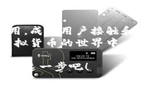 biao ti/biao ti虚拟币钱包的全面解析：存储、管理与交易的秘诀/biao ti  
虚拟币, 钱包, 区块链/guanjianci  

什么是虚拟币钱包？  
在这个数字经济迅速发展的时代，虚拟币（或称加密货币）成为了越来越多人关注的焦点。而虚拟币钱包作为数字资产的重要工具，自然也引发了广泛的讨论与研究。那么，究竟什么是虚拟币钱包呢？  
简单来说，虚拟币钱包是一个用于存储、接收和发送虚拟货币的应用程序或硬件设备。它并不是以物理形式存在的“钱包”，而是通过区块链技术为用户提供一个安全、便捷的环境来管理他们的数字资产。虚拟币钱包可以理解为用户与区块链网络之间的桥梁，让用户能够轻松访问、管理和利用自己的虚拟货币。  

虚拟币钱包的类型  
虚拟币钱包主要分为两大类：热钱包和冷钱包。每种钱包各有特点，适用于不同的使用场景。  

h4热钱包/h4  
热钱包是指那些连接到互联网的钱包，通常以软件的形式存在。用户可以在手机、电脑或网页上进行操作。热钱包的优点在于其使用方便、交易迅速，用户随时可以进行虚拟币的接收和发送。这种类型的钱包非常适合频繁进行交易的人群。  
然而，热钱包由于总是在线，安全性相对较低，容易成为黑客攻击的目标。所以大家在使用时，一定要加强安全意识，比如开通二次验证、设置复杂的密码等。  

h4冷钱包/h4  
冷钱包则是指不连接到互联网的钱包，通常以硬件设备的形式存在。冷钱包包括硬件钱包和纸钱包。硬件钱包是一种专用的设备，能够安全地存储私钥；而纸钱包则是将私钥打印成纸质形式保存。  
冷钱包优势在于其高安全性，不容易受到网络攻击，适合长期投资或大额存储虚拟币的人士。虽然它们的使用不如热钱包方便，但对于保护用户的资产，冷钱包几乎是无法替代的。  

虚拟币钱包的工作原理  
虚拟币钱包的工作原理主要依赖于区块链和私钥。区块链是一个去中心化的公共账本，记录着所有的交易信息。而钱包则通过生成的公钥和私钥，实现对虚拟币的管理。  
每个虚拟币钱包都有一个与之对应的公钥和私钥。公钥类似于银行账号，用户可以将其分享给他人以接收虚拟币；而私钥则相当于用户的密码，只有拥有私钥的人才能控制该钱包中的虚拟币。因此，保护好自己的私钥至关重要！  

虚拟币钱包的安全性  
由于虚拟币的安全性直接关系到用户的财产安全，因此在使用钱包时，选择高安全性的方案是非常重要的！无论是热钱包还是冷钱包，都应采取合理的安全措施。例如，你可以考虑定期备份钱包数据，并将备份存储在安全的地方。  
另外，开启双重认证、使用复杂的秘钥、及时更新软件等，都能有效增强虚拟币钱包的安全性。记住，保护好你的私钥，保护好你自己的财富！  

总结：虚拟币钱包的未来  
随着区块链技术的不断发展，虚拟币的钱包功能也会不断提升。未来，钱包不仅能够支持更多类的数字资产，还可能集成越来越多的金融服务与应用，成为用户接触和使用虚拟经济的主要工具。  
在这个充满变数的数字时代，了解虚拟币钱包的知识，不仅能够帮助你更好地管理财富，甚至可能为你带来新的投资机遇。多么令人振奋！在探索虚拟货币的世界中，我们可以尽情释放自己的想象力！  

最终，虚拟币钱包不仅仅是一个冷冰冰的数字工具，它承载着人们对未来金融形式的憧憬与期待。让我们一起把握这个数字经济的时代，勇敢地迈出这一步吧！