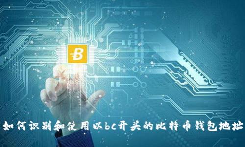 如何识别和使用以bc开头的比特币钱包地址