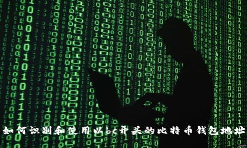如何识别和使用以bc开头的比特币钱包地址
