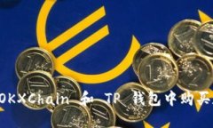 如何在 OKXChain 和 TP 钱包中