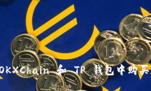 如何在 OKXChain 和 TP 钱包中购买数字货币