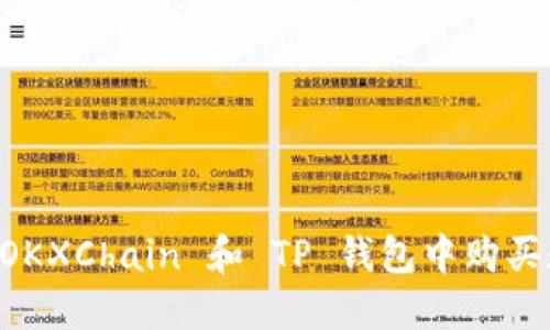 如何在 OKXChain 和 TP 钱包中购买数字货币
