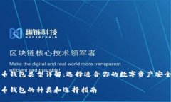 比特币钱包类型详解：选