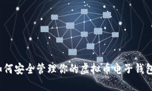 如何安全管理你的虚拟币电子钱包？