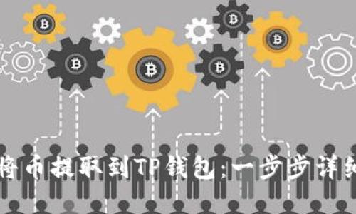 如何将币提取到TP钱包：一步步详细指南
