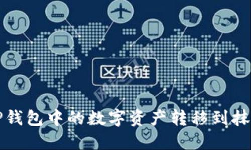 如何将TP钱包中的数字资产转移到抹茶交易所