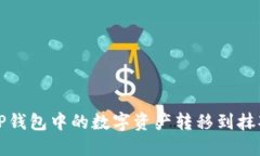 如何将TP钱包中的数字资产