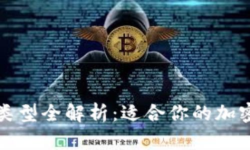 比特币钱包的类型全解析：适合你的加密资产存储方案