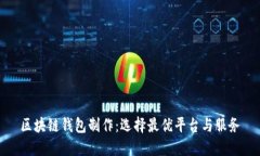 区块链钱包制作：选择最