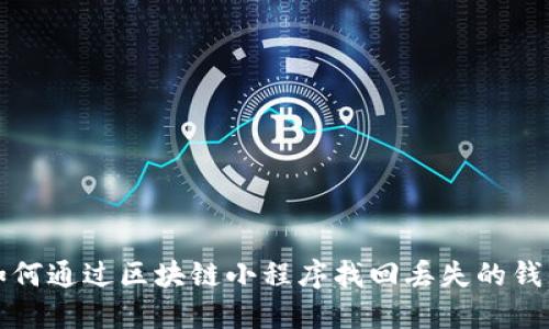 如何通过区块链小程序找回丢失的钱包