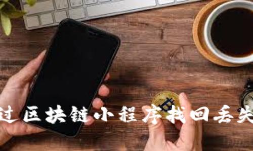 如何通过区块链小程序找回丢失的钱包