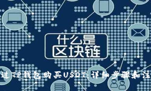 如何通过TP钱包购买USDT：详细步骤和注意事项
