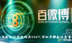 如何通过TP钱包购买USDT：
