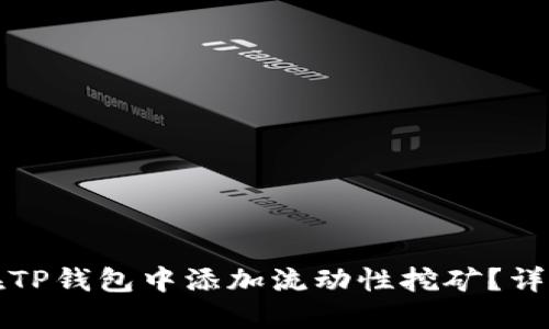 如何在TP钱包中添加流动性挖矿？详细指南