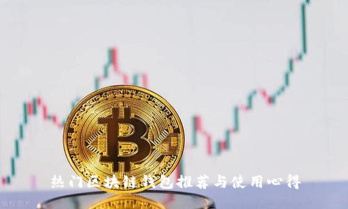 热门区块链钱包推荐与使用心得