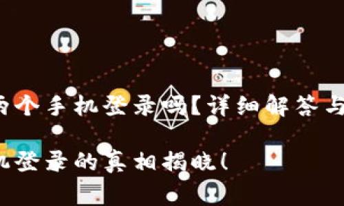 t p钱包可以两个手机登录吗？详细解答与使用注意事项

t p钱包双手机登录的真相揭晓！