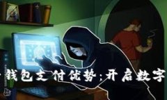 区块链电子钱包支付优势